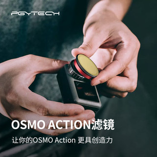 PGYTECH滤镜适用大疆OSMO ACTION运动相机配件nd套装灵眸镜头保护减光镜