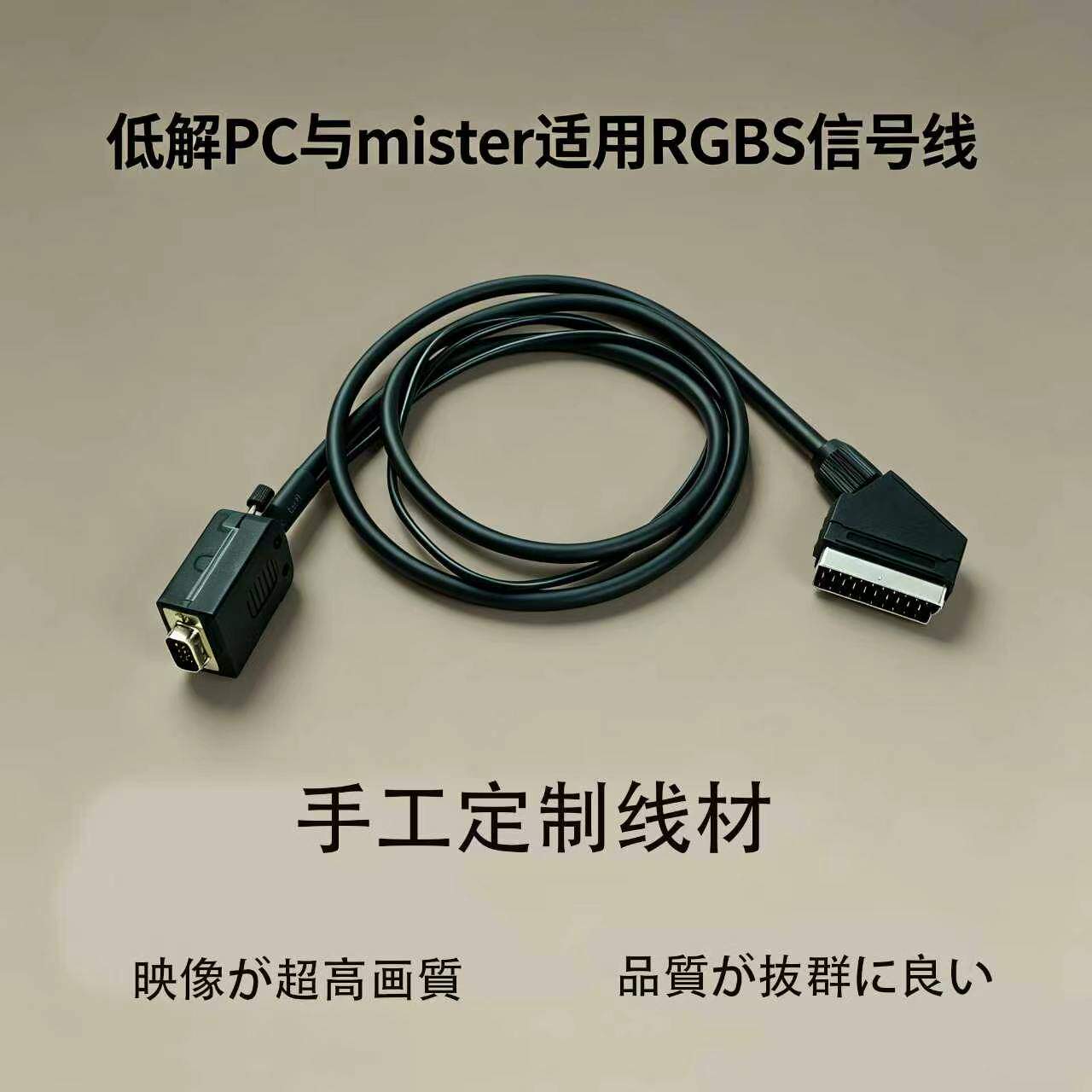 低解vga转scart（扫把头）线 低解主机、mister专用