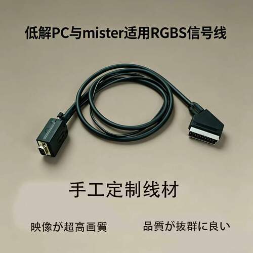 低解vga转scart（扫把头）线 低解主机、mister专用