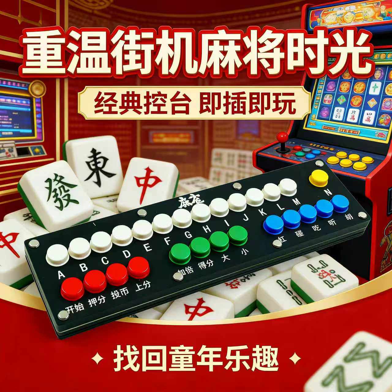 迷你PC麻将控台 电脑怀旧游戏手柄 支持满贯天开眼电子基盘