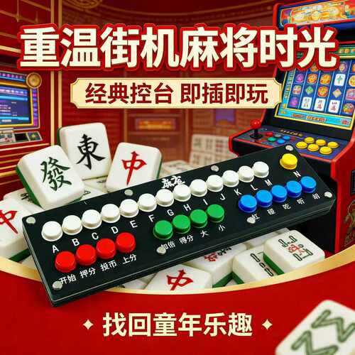 迷你PC麻将控台 电脑怀旧游戏手柄 支持满贯天开眼电子基盘