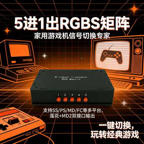 5进1出RGBS矩阵切换器 无源无需供电 彩监，老电视多主机共用