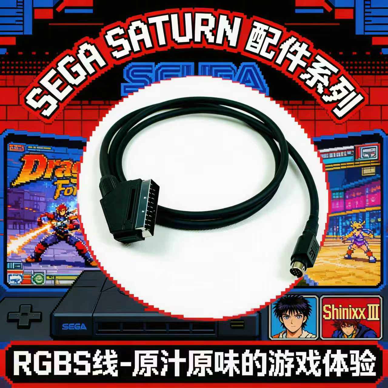 世嘉SS扫把头RGBS线 土星MD10针转SCART 复古彩监重