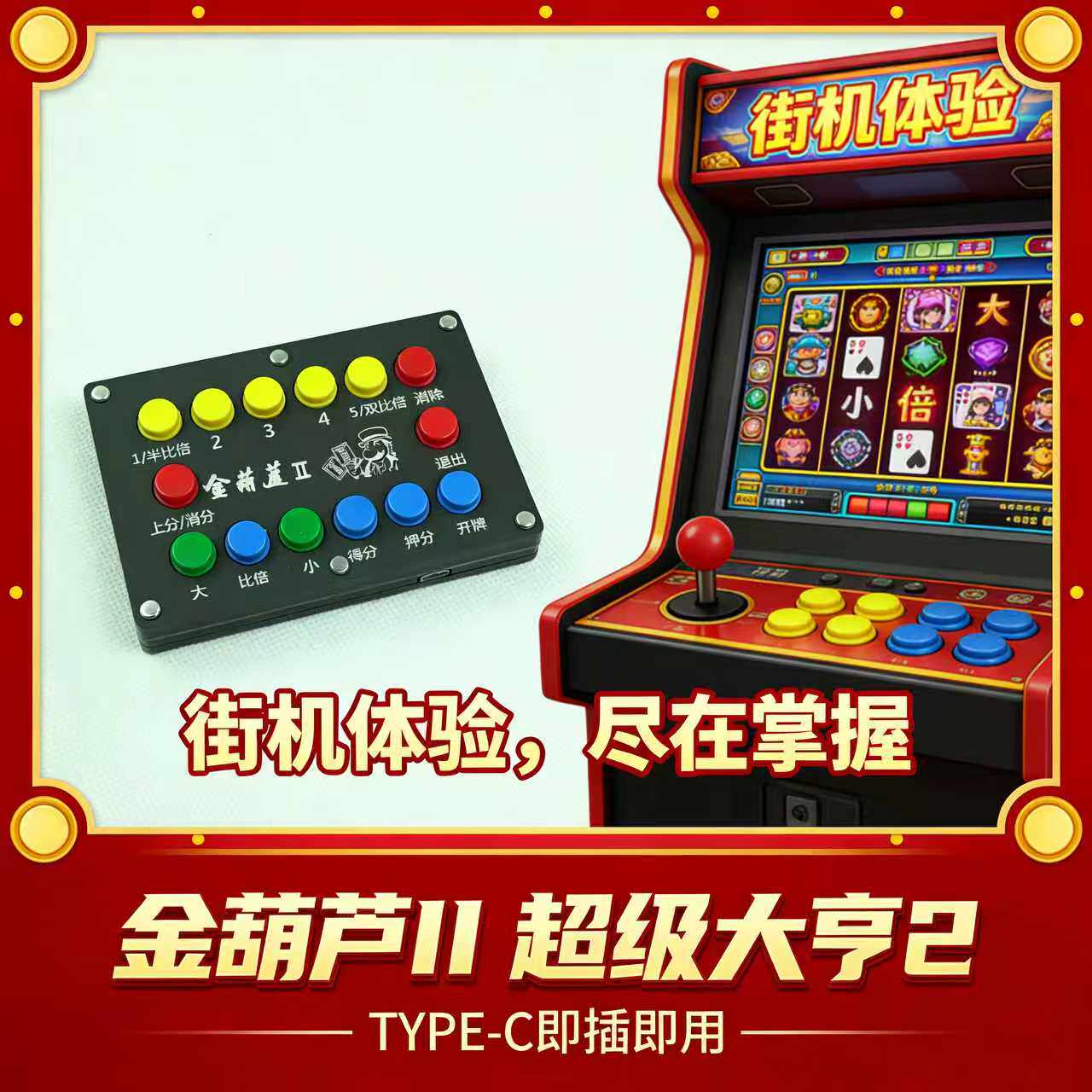 pc迷你扑克控台金葫芦2/超级大亨2/ATT连环炮，手柄街机usb控制器