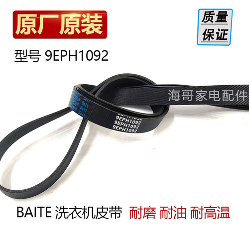 适用于松下滚筒洗衣机XQG70-V7132/V7255/V7258传送皮带9EPH1092