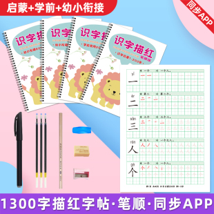 幼儿识字描红本1300字练字贴笔顺自制打印幼小衔接启蒙认字