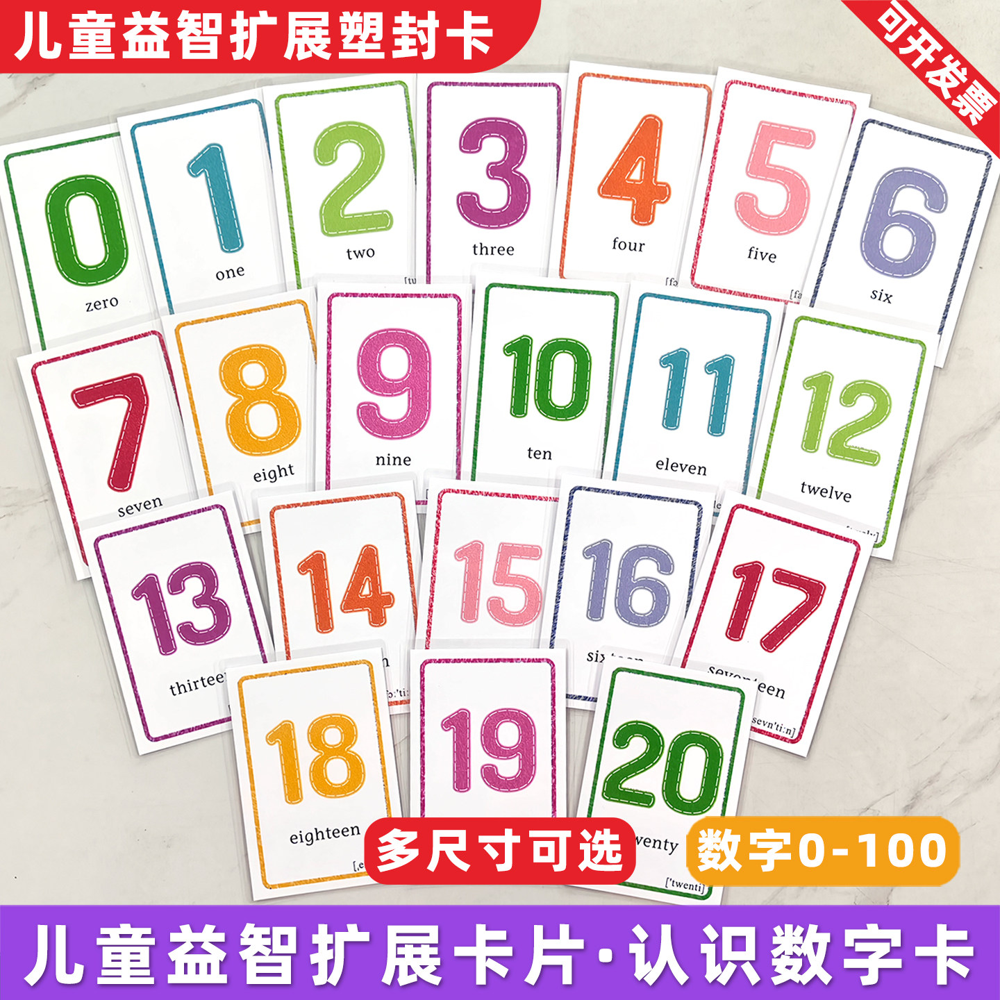 数字英语单词卡片1到20塑封0到100启蒙早教幼儿园一年级学习教具