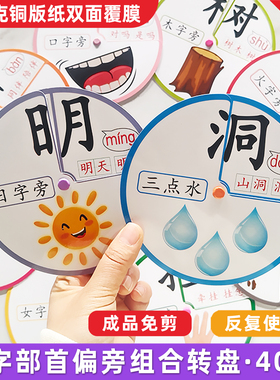汉字部首偏旁组合转盘识字认字卡片幼儿衔接小学亲子互动益智启蒙