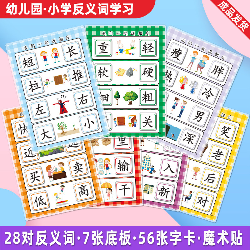 幼儿园语言玩教具蒙氏反义词材料看图学相反繁体汉字中文安静书