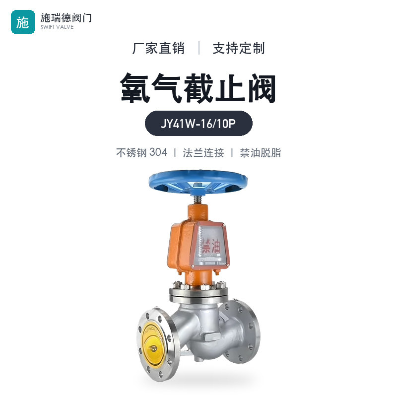 施瑞德氧气截止阀JY41W-16/10P氧压机专用不锈钢304法兰禁油脱脂