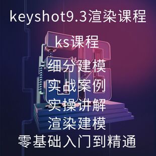 犀牛视频教程rhino7细分建模零基础到高级教学keyshot9.3渲染课程