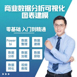 Power bi教程商业数据分析可视化图表建模视频零基础powerbi课程
