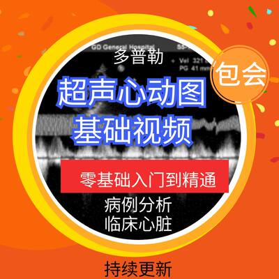 超声心动图基础视频教程多普勒临床心脏疾病例分析讲解课程教学