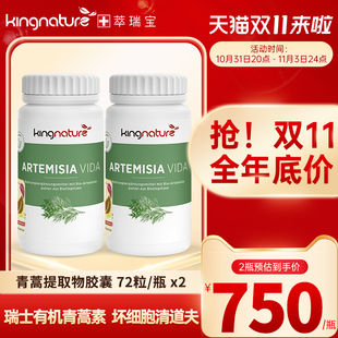 Kingnature萃瑞宝瑞士进口青蒿提取物胶囊青蒿素72粒