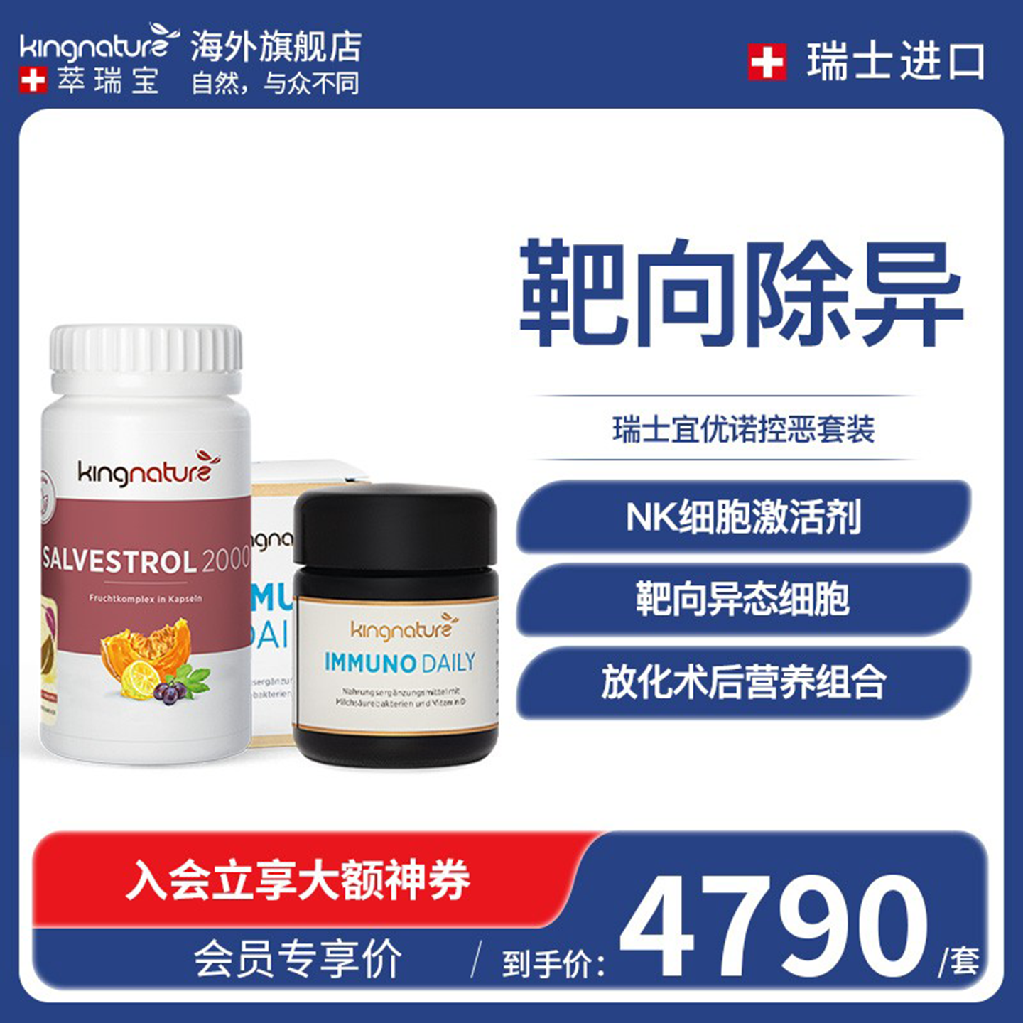 kingnature瑞士放化术后控恶套餐