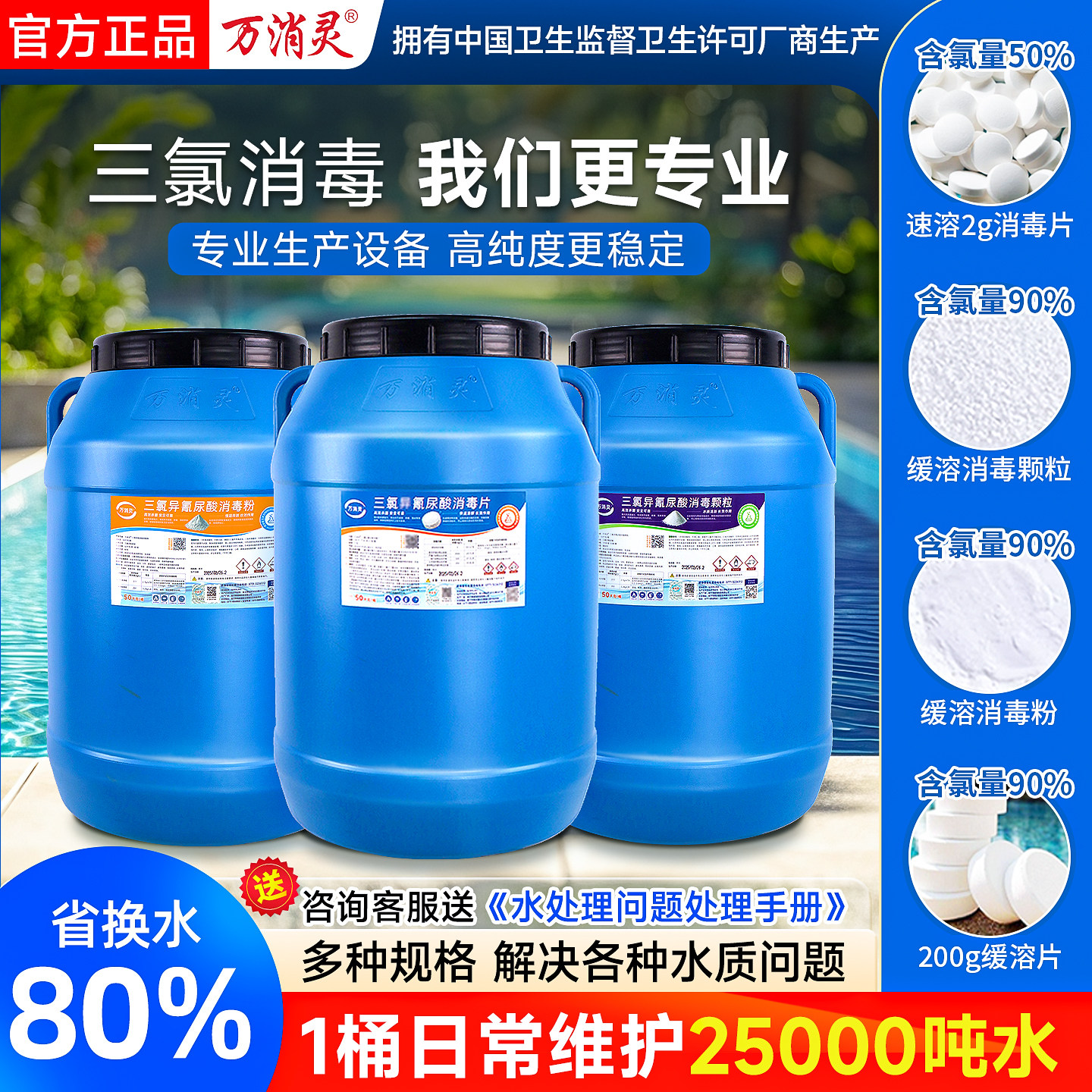 万消灵消毒片游泳池消毒片专用氯片速溶强氯精消毒剂三氯TCCA氯丸