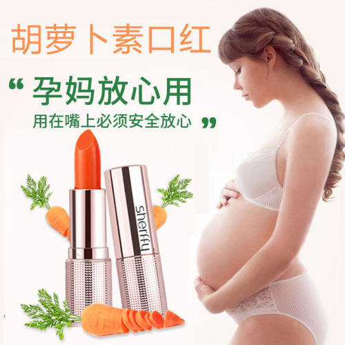 孕妇专用胡萝卜素温变口红纯植物