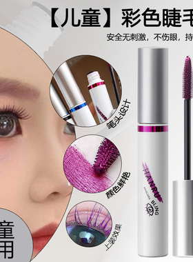 绿色生活 儿童舞台妆专用睫毛膏 纯植物无毒女宝宝小孩子专用持久