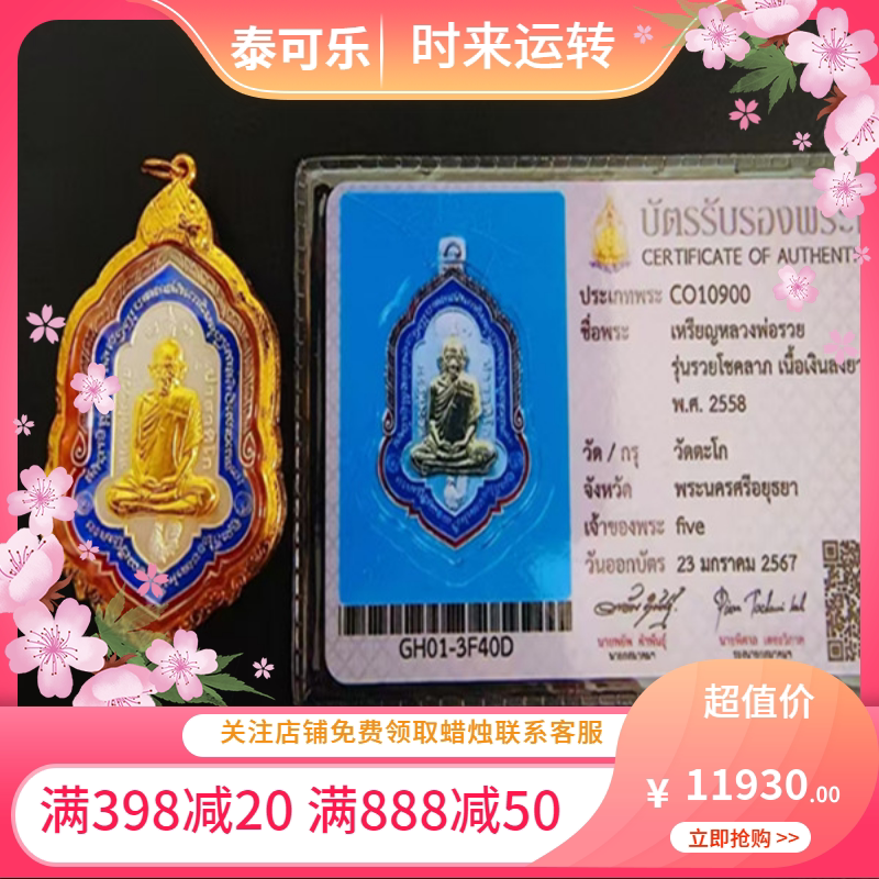 泰国正品龙婆瑞纯银金面永不停歇bao富自身2558图鉴款金壳编号66