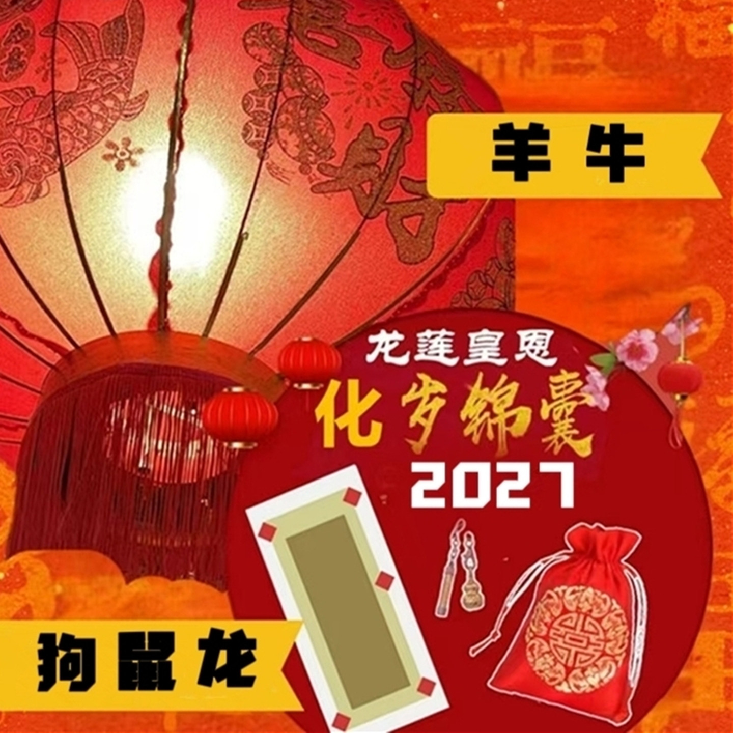 泰国正品2027年皇恩羊牛狗猪笼化岁锦囊