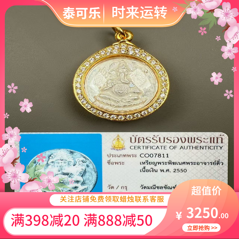 泰国正品 阿赞刁 纯银 象神 2550 意大利金壳带水钻 带卡 国现