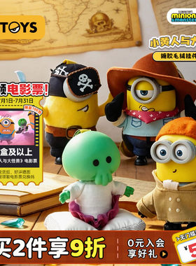 【送电影票】52TOYS小黄人与大怪兽搪胶毛绒挂件摆件盲盒玩具礼物