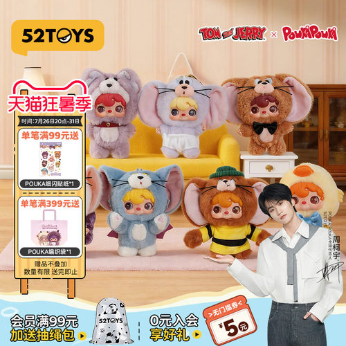 周柯宇同款52TOYS波卡波卡POUKA猫和老鼠毛绒挂件盲盒生日礼物