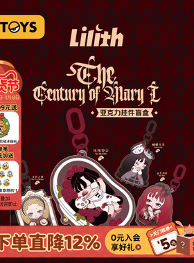 52TOYS Lilith莉莉丝玛丽世纪亚克力挂件盲盒手办潮玩玩具礼物