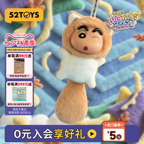 52TOYS蜡笔小新大尾巴2代毛绒搪胶盲盒书包挂件潮玩玩偶七夕礼物
