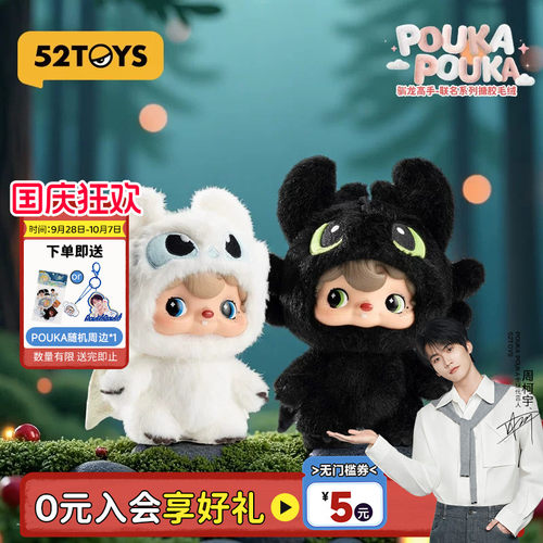 【周柯宇代言】52TOYS波卡POUKA驯龙高手无牙仔搪胶挂件国庆礼物