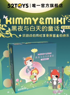 52TOYS Kimmy&Miki黑夜与白天的童话盲盒桌游-顺手