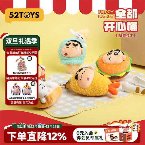 52TOYS蜡笔小新全都开心桶系列毛绒挂件盲盒手办潮玩玩具礼物