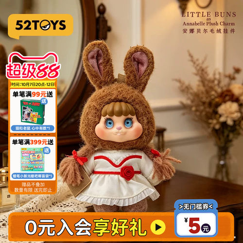 52TOYS饼饼兔LITTLE BUNS安娜贝尔毛绒挂件吊卡潮玩公仔挂件礼物