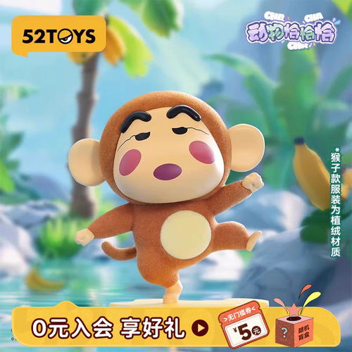 52TOYS蜡笔小新动物恰恰恰系列盲盒手办潮玩摆件礼物淘票票