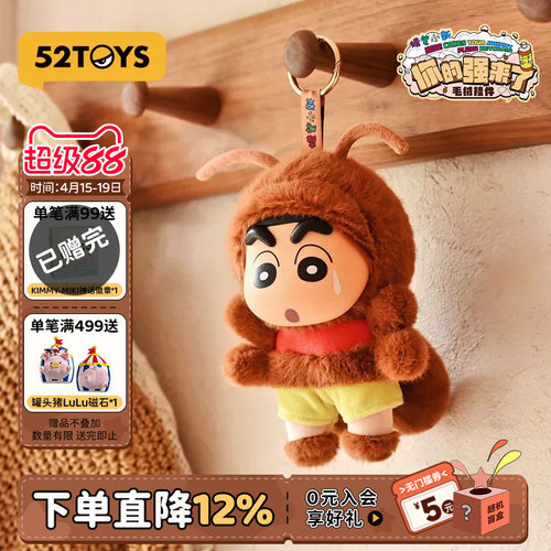 52TOYS蜡笔小新你的强来了毛绒玩偶挂件包包挂潮玩玩具摆件礼物