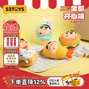 52TOYS蜡笔小新全都开心桶系列毛绒挂件盲盒手办潮玩玩具礼物