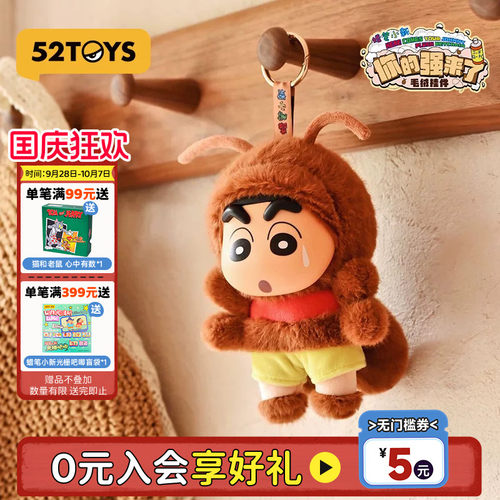 52TOYS蜡笔小新你的强来了毛绒玩偶挂件包包挂潮玩玩具生日礼物