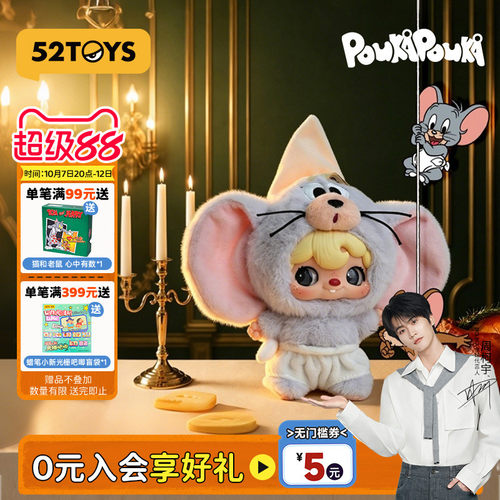 周柯宇同款52TOYS波卡波卡POUKA猫和老鼠毛绒挂件盲盒国庆礼物