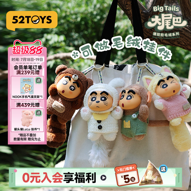 52TOYS蜡笔小新毛绒挂件盲盒