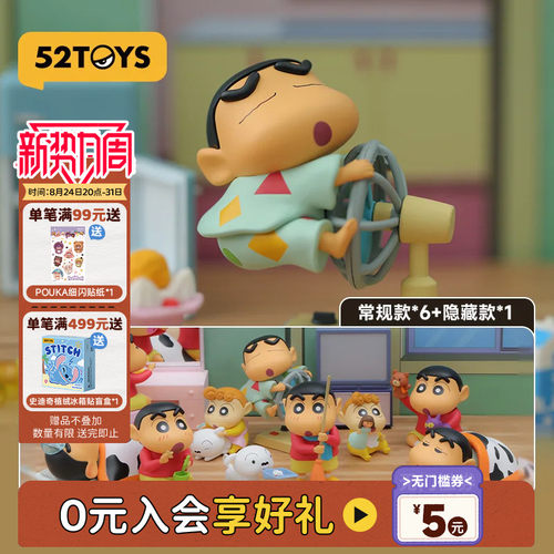 52TOYS蜡笔小新日常盲盒手办