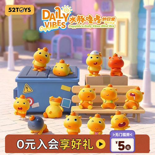52TOYS小水豚噜噜的日常萌粒盲盒潮玩玩具摆件教师节礼物小鼻嘎