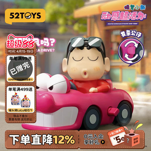 52TOYS蜡笔小新动感超活力盲盒