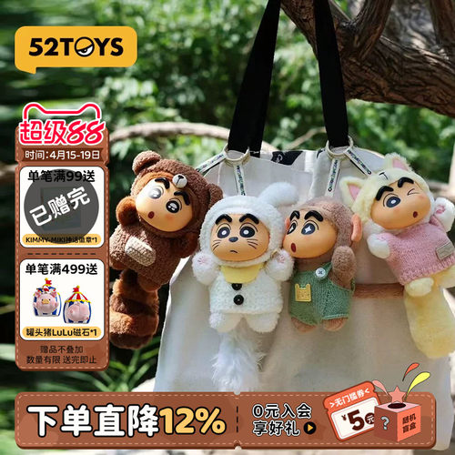 52TOYS蜡笔小新毛绒挂件盲盒