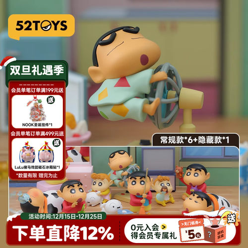 52TOYS蜡笔小新日常盲盒手办