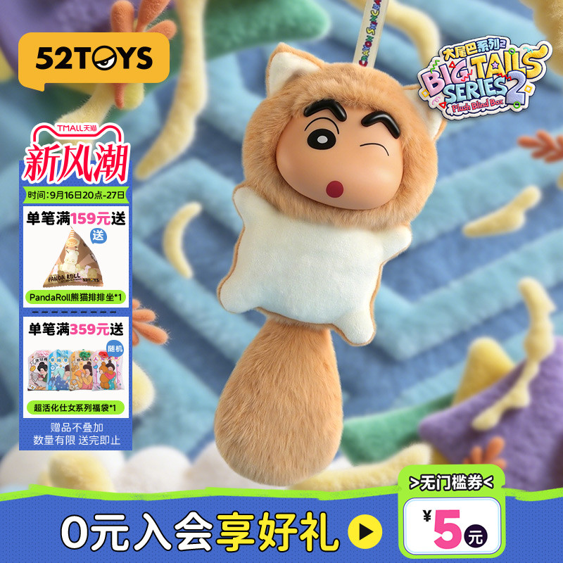 52TOYS蜡笔小新大尾巴2代毛绒搪胶盲盒书包挂件潮玩女友生日礼物