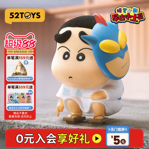 52TOYS蜡笔小新早古小土豆系列盲盒手办潮玩玩具公仔玩偶生日礼物