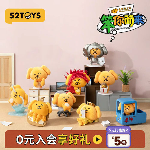 52TOYS大笨狗之家笨你而来盲盒手办表情包潮玩玩具摆件教师节礼物