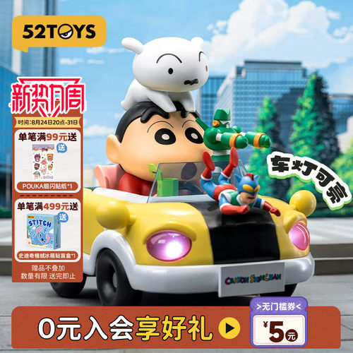 52TOYS蜡笔小新限定动感车车手办