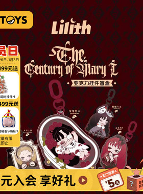 52TOYS Lilith莉莉丝玛丽世纪亚克力挂件盲盒手办潮玩玩具礼物
