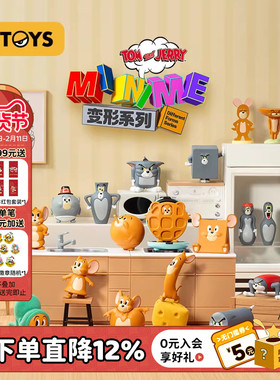 52TOYS TOM and JERRY猫和老鼠抽象变形盲盒萌粒盲袋潮玩做梦摆件
